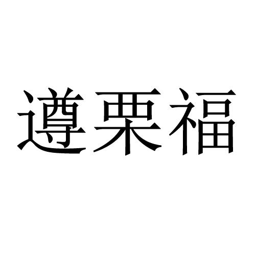 遵栗福