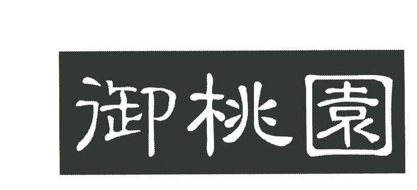 御桃园