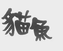 猫鱼