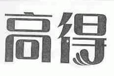高得