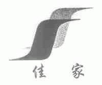 佳家