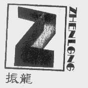 振龙   Z