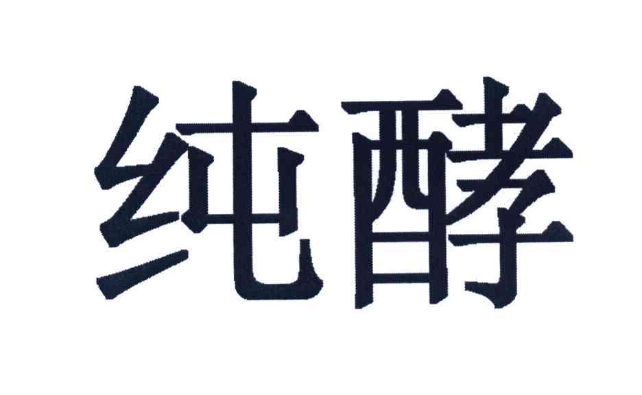 纯酵