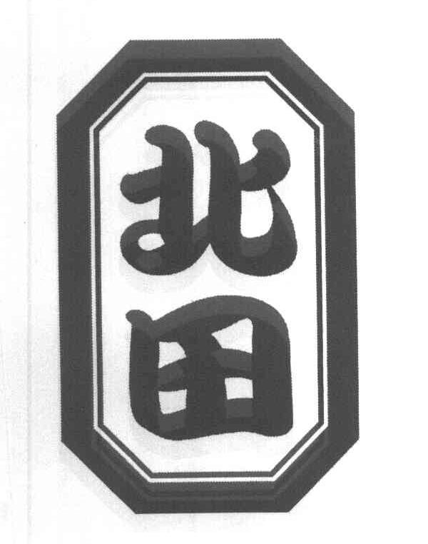北田