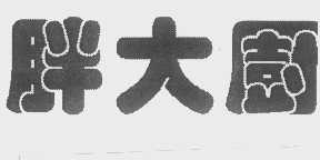 胖大厨