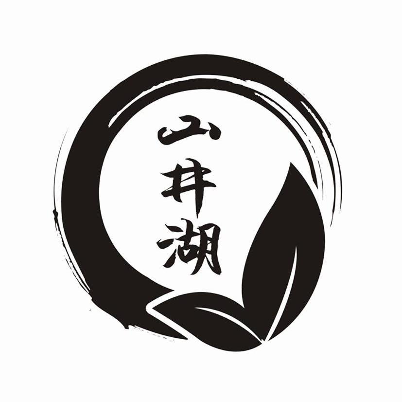 山井湖