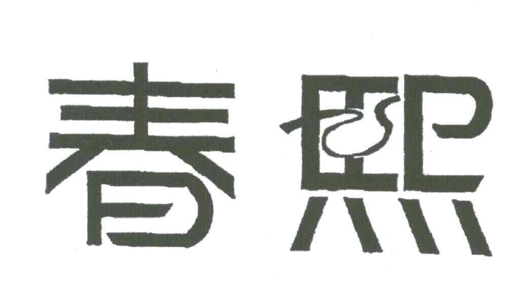 春熙
