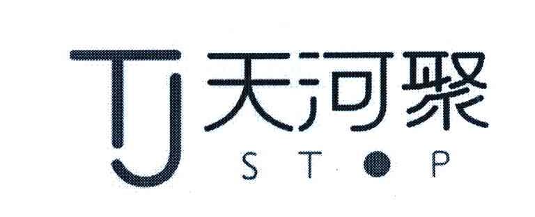 天河聚;STOP;TJ