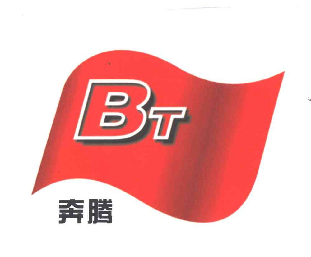 奔腾;BT