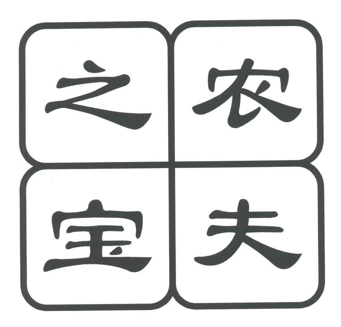 农夫之宝