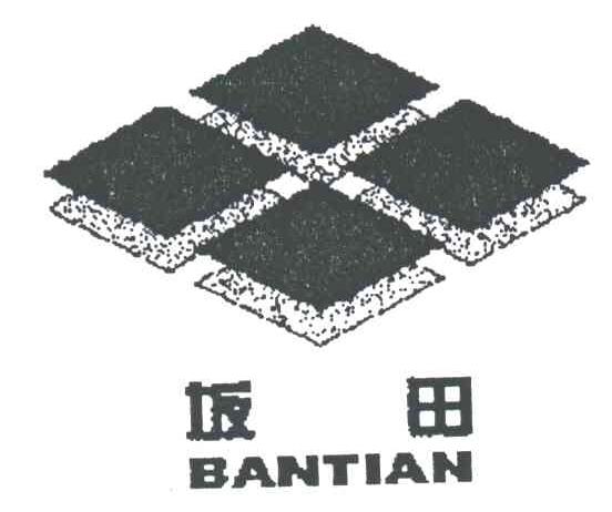 坂田