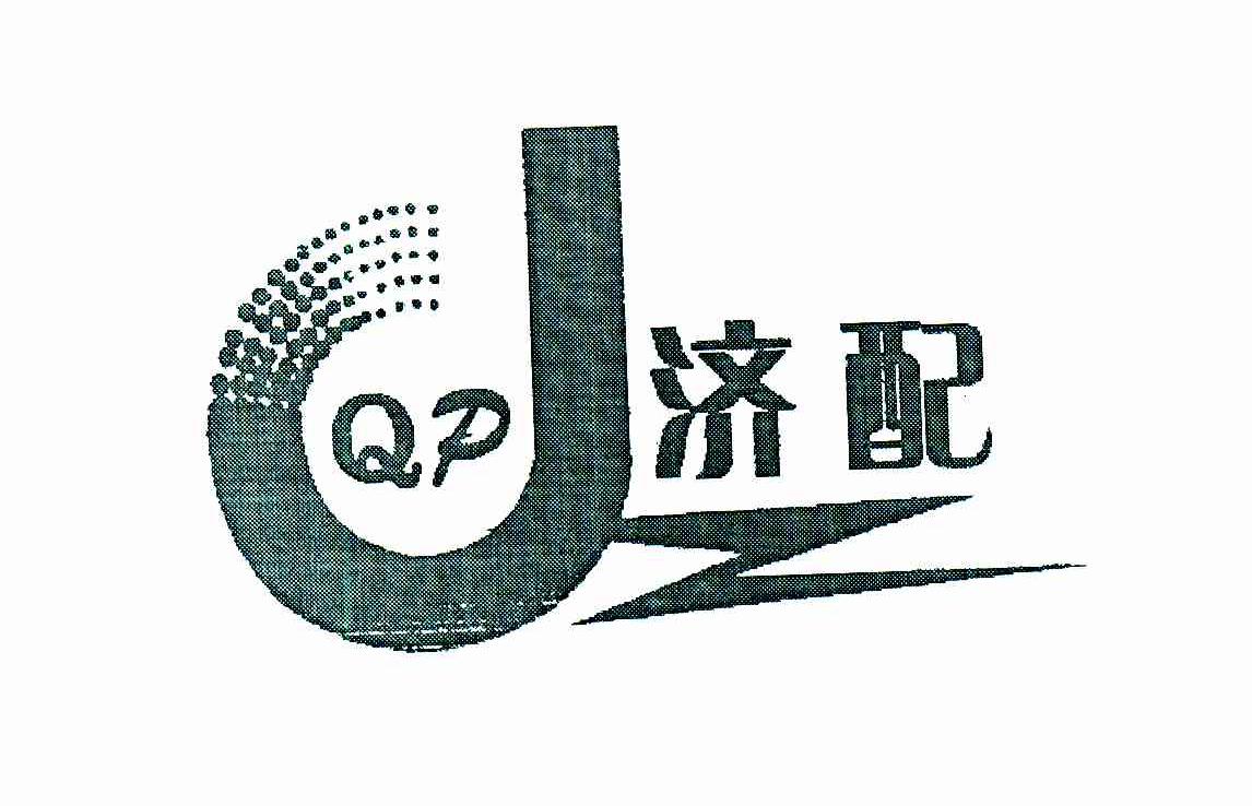 济配;QP