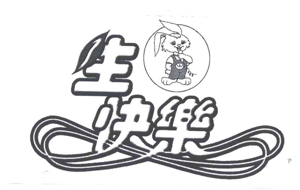 生快乐