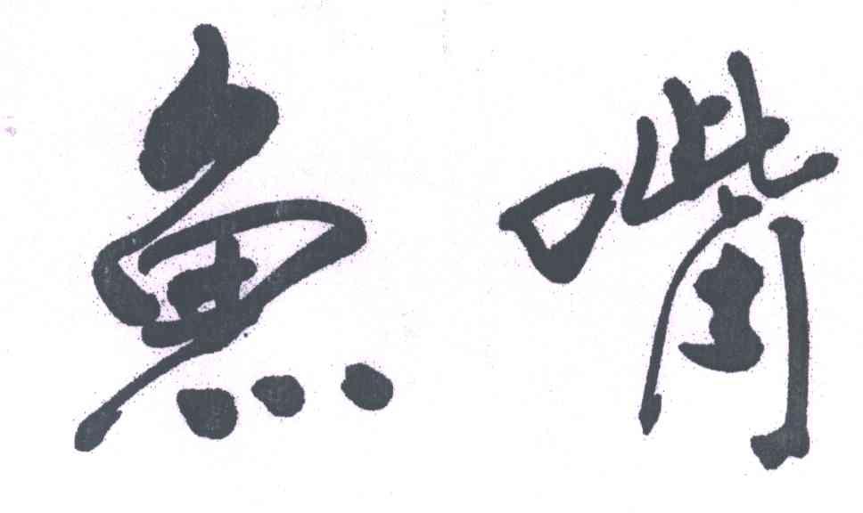 鱼嘴