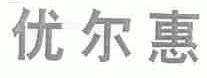优尔惠