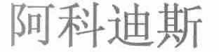 阿科迪斯