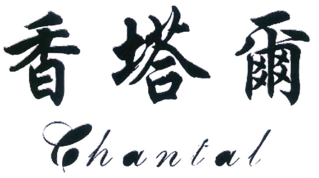 香塔尔 CHANTAL