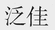 泛佳