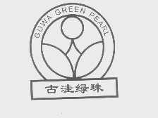 古洼绿珠   GUWA GREEN PEARL