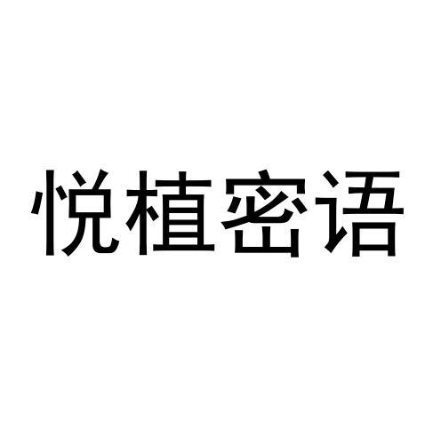悦植密语