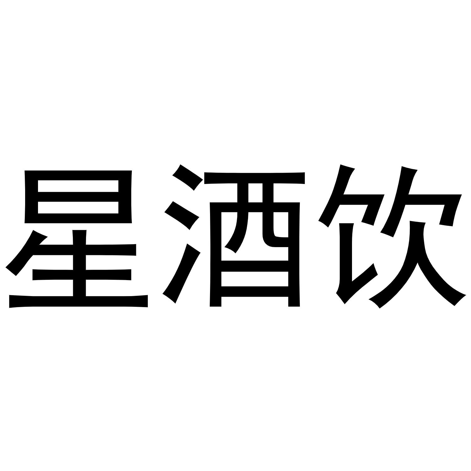 星酒饮
