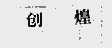 创煌