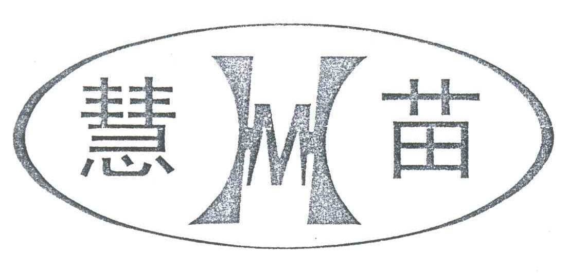 慧苗