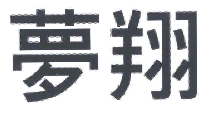 梦翔