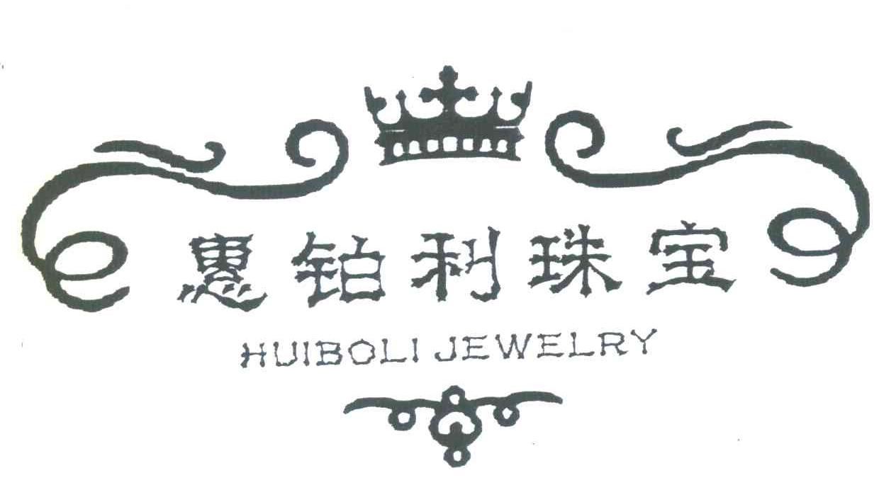 惠铂利珠宝;HUIBOLI JEWELRY