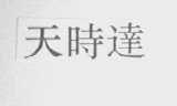 天时达