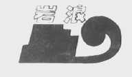 岩浪