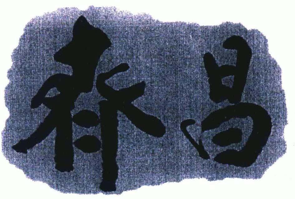 齐昌