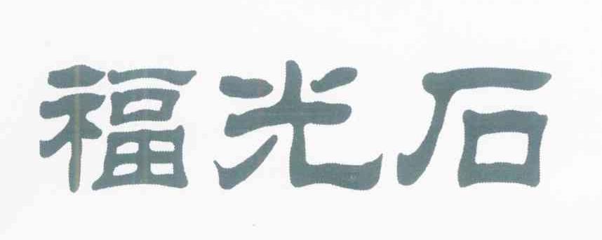 福光石