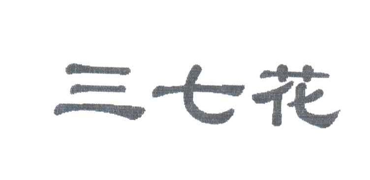 三七花