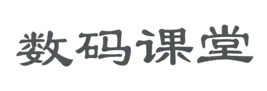 数码课堂