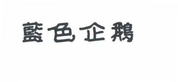 蓝色企鹅
