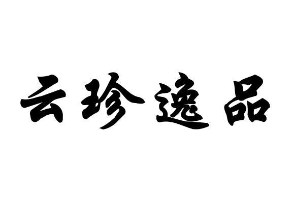 云珍逸品