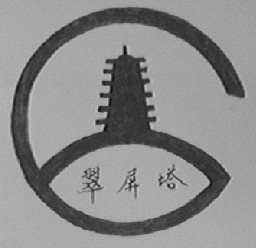 翠屏塔
