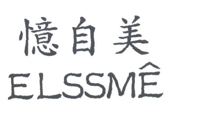 忆自美;ELSSME