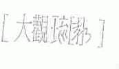 大观琉园