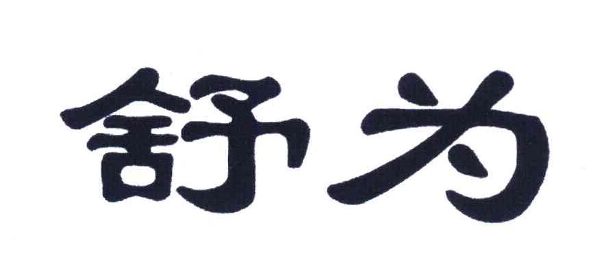 舒为
