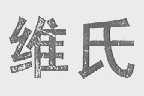维氏