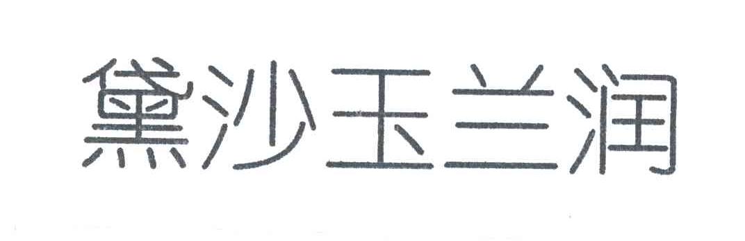 黛沙玉兰润