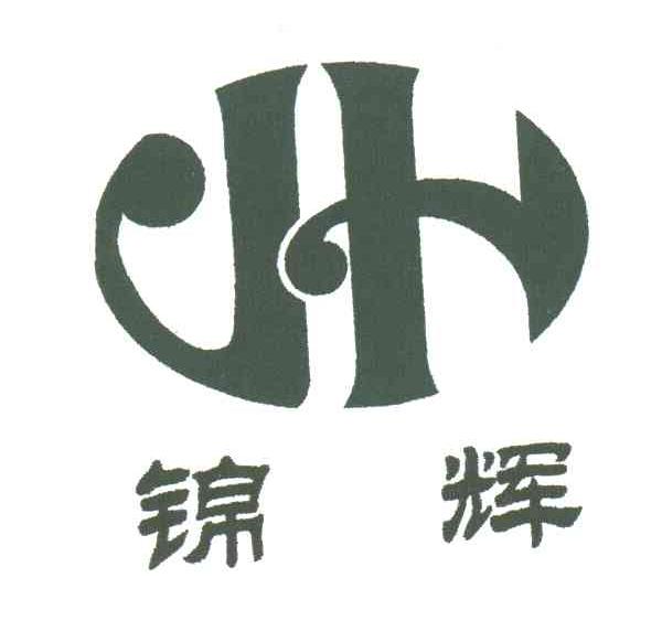 锦辉