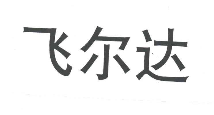 飞尔达