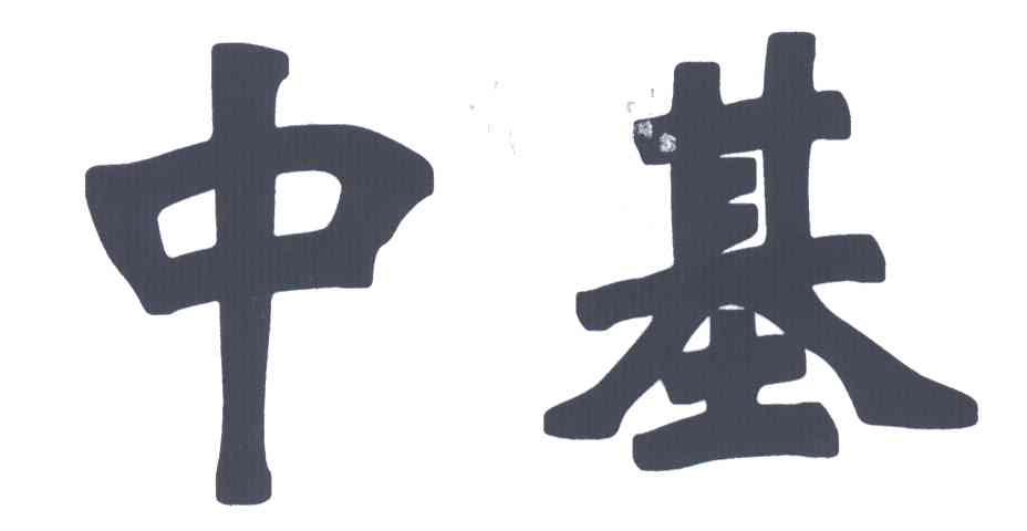 中基