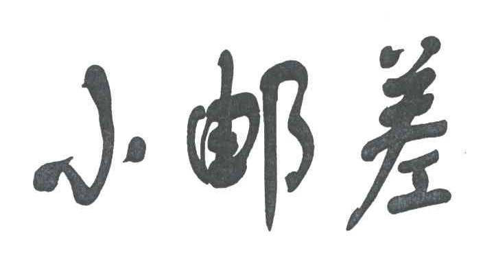 小邮差