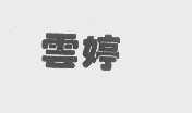 云婷