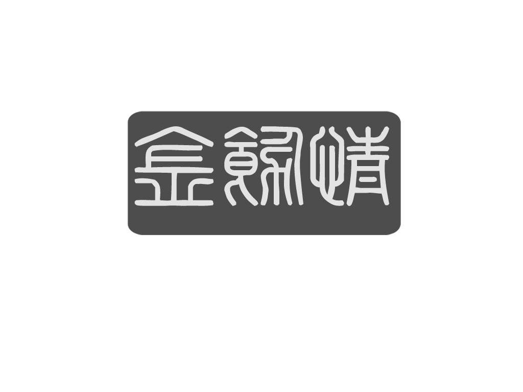 金饰情