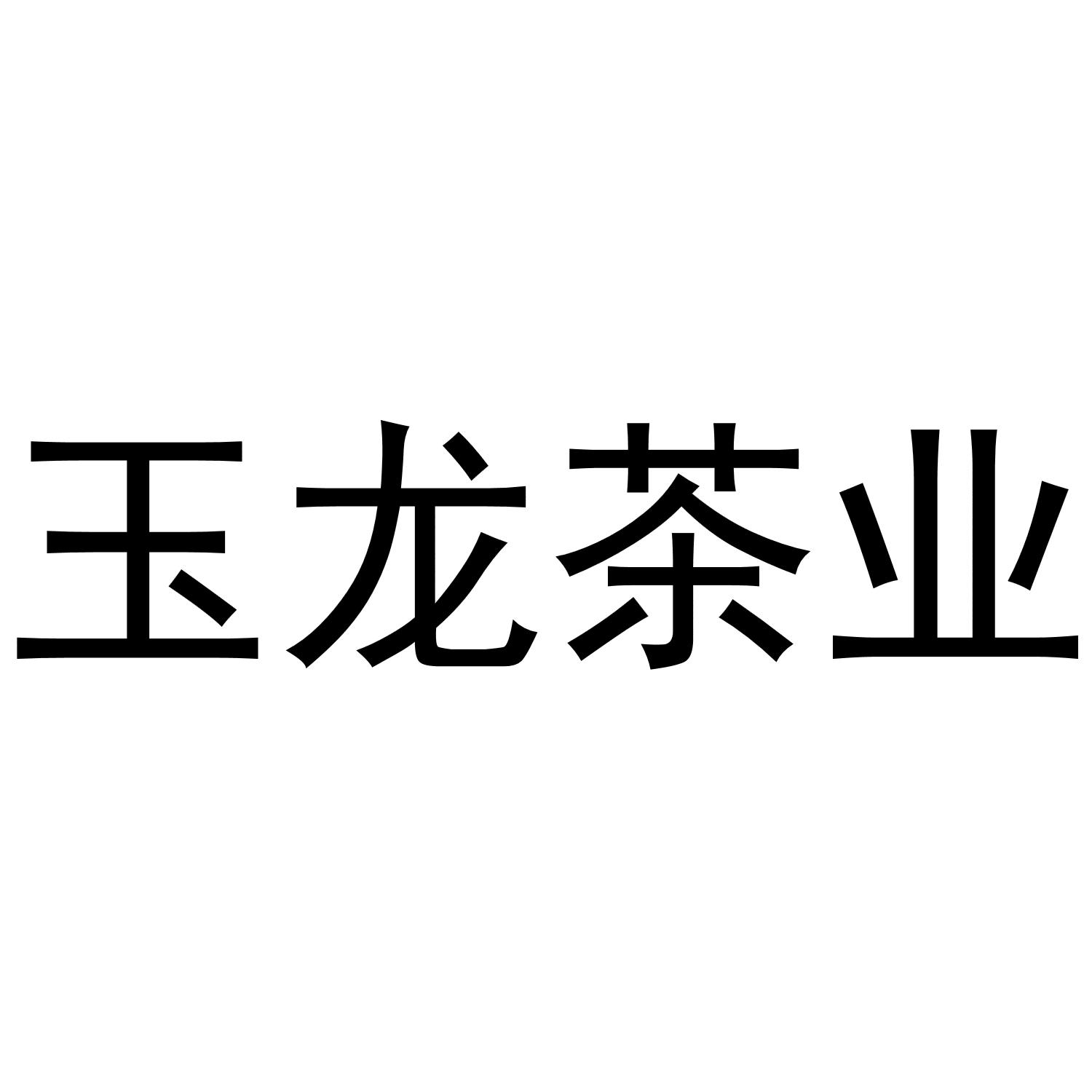 玉龙茶叶
